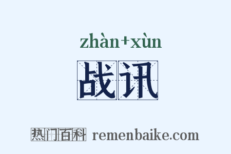 战讯是什么意思的图片